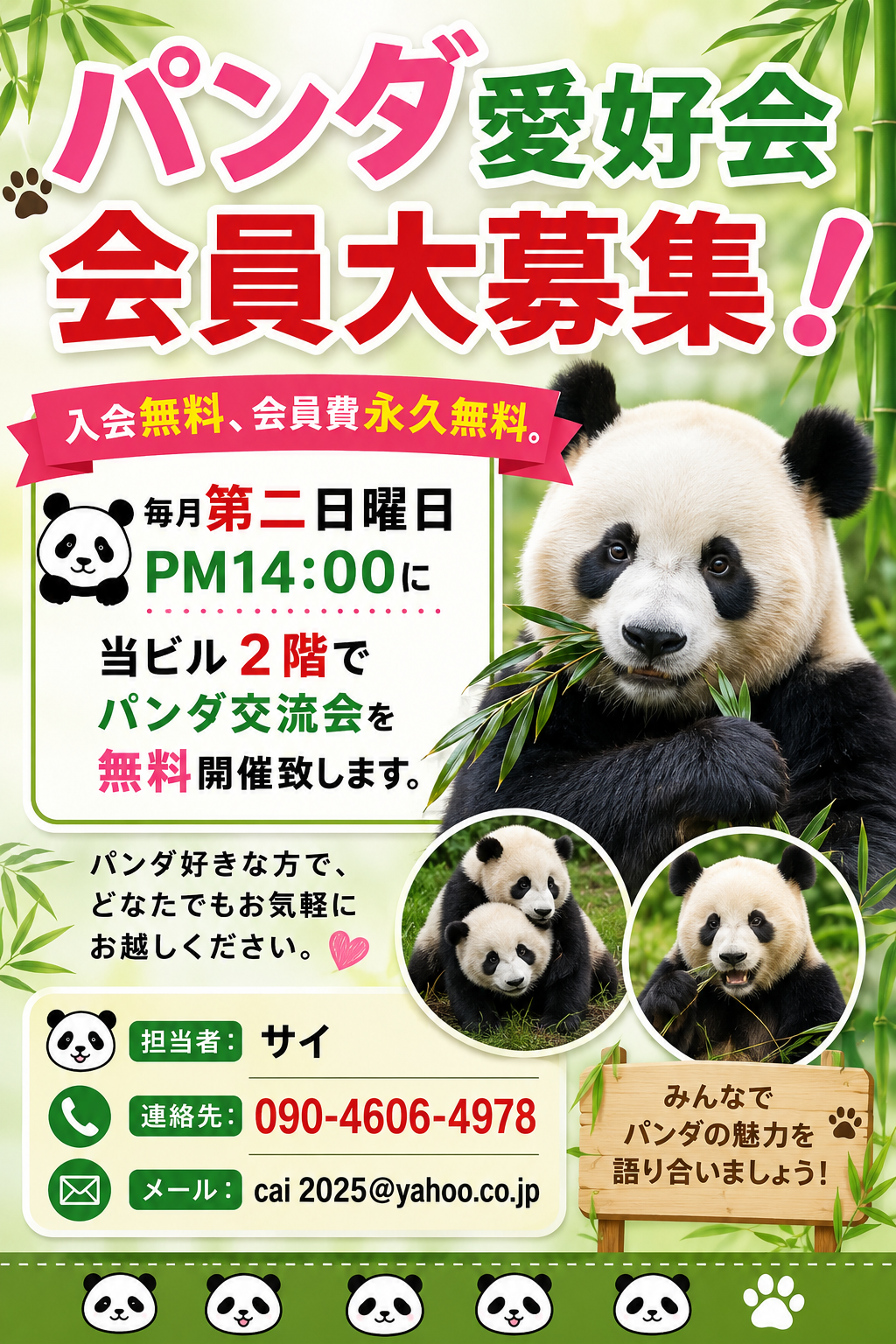 熊猫爱好会会员大募集！