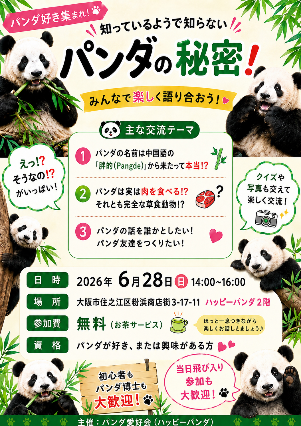 熊猫爱好会第一次友好交流会参加者大募集！