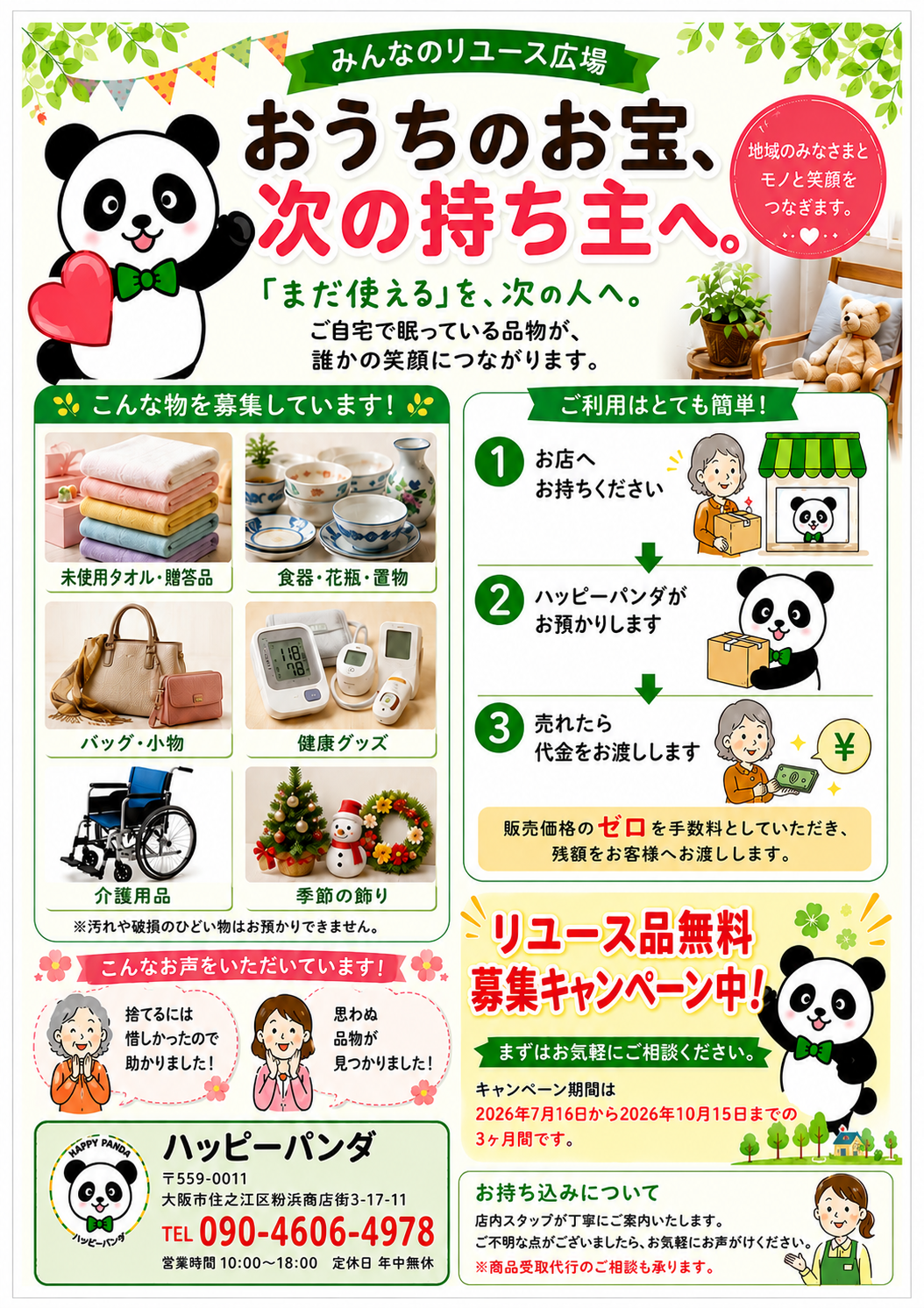 期间限定！二手物品免费募集！
